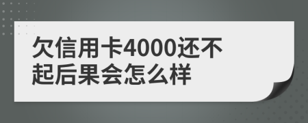 欠信用卡4000还不起后果会怎么样