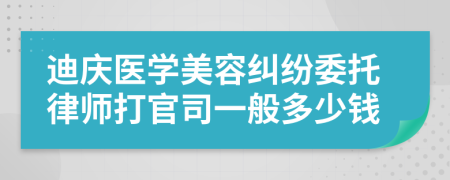 迪庆医学美容纠纷委托律师打官司一般多少钱