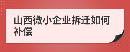 山西微小企业拆迁如何补偿