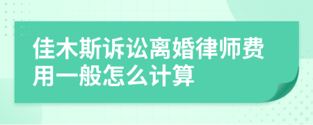 佳木斯诉讼离婚律师费用一般怎么计算