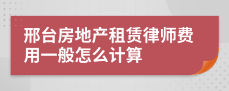 邢台房地产租赁律师费用一般怎么计算