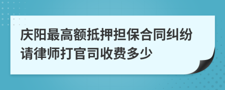 庆阳最高额抵押担保合同纠纷请律师打官司收费多少