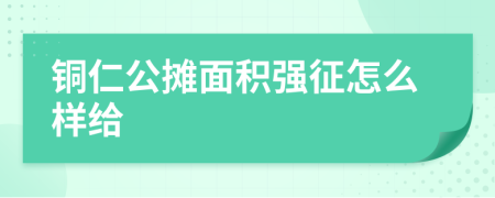 铜仁公摊面积强征怎么样给