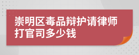 崇明区毒品辩护请律师打官司多少钱