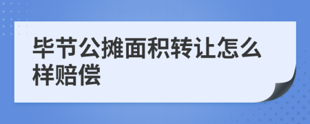 毕节公摊面积转让怎么样赔偿