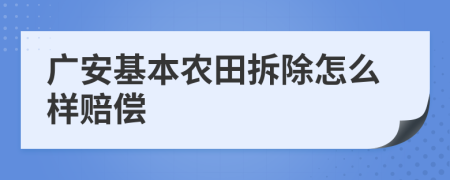 广安基本农田拆除怎么样赔偿