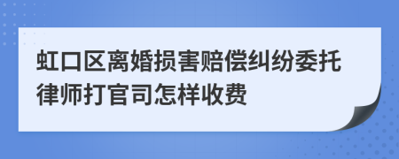 虹口区离婚损害赔偿纠纷委托律师打官司怎样收费