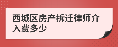 西城区房产拆迁律师介入费多少