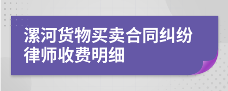 漯河货物买卖合同纠纷律师收费明细