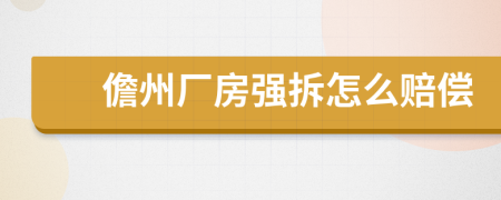 儋州厂房强拆怎么赔偿