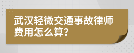 武汉轻微交通事故律师费用怎么算？