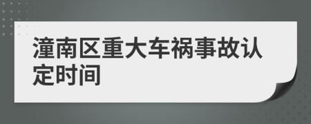 潼南区重大车祸事故认定时间