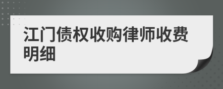 江门债权收购律师收费明细