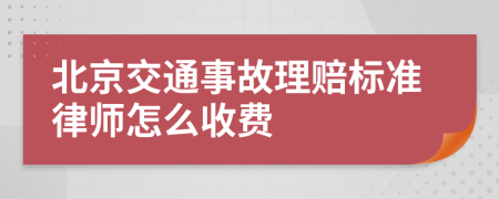 北京交通事故理赔标准律师怎么收费