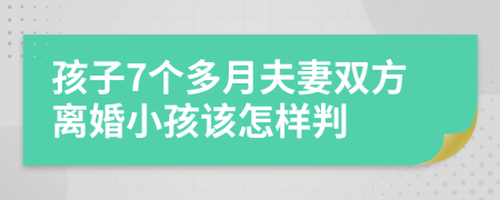 孩子7个多月夫妻双方离婚小孩该怎样判