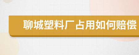 聊城塑料厂占用如何赔偿