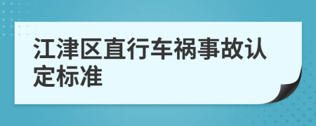 江津区直行车祸事故认定标准