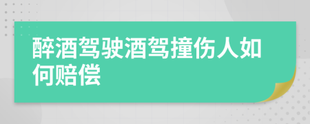 醉酒驾驶酒驾撞伤人如何赔偿