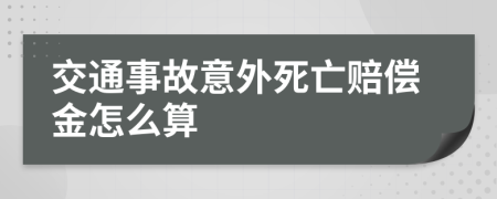 交通事故意外死亡赔偿金怎么算