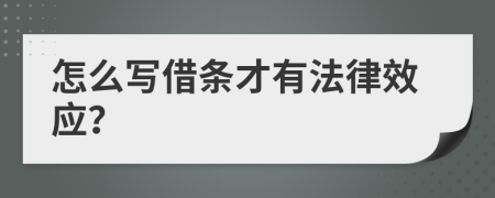 怎么写借条才有法律效应？