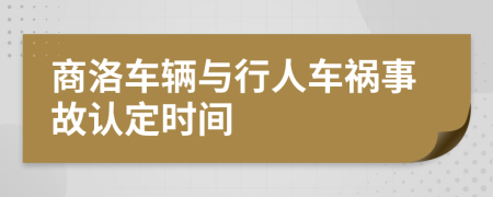 商洛车辆与行人车祸事故认定时间