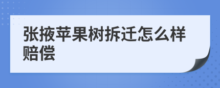 张掖苹果树拆迁怎么样赔偿