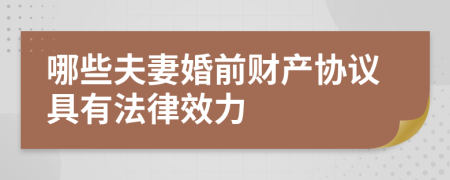 哪些夫妻婚前财产协议具有法律效力