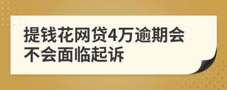 提钱花网贷4万逾期会不会面临起诉