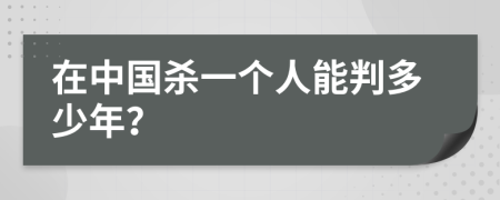 在中国杀一个人能判多少年？