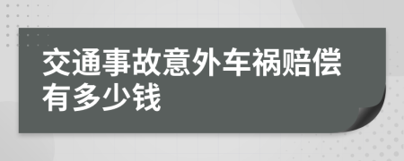 交通事故意外车祸赔偿有多少钱