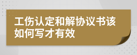 工伤认定和解协议书该如何写才有效