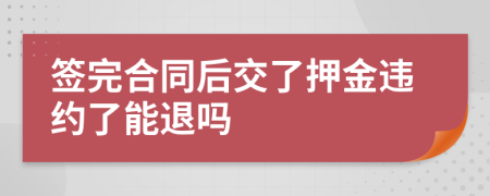 签完合同后交了押金违约了能退吗