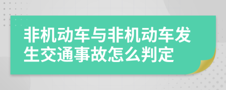 非机动车与非机动车发生交通事故怎么判定