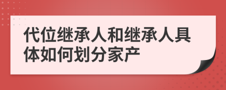 代位继承人和继承人具体如何划分家产