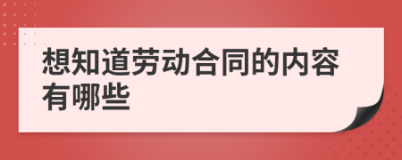 想知道劳动合同的内容有哪些