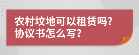 农村坟地可以租赁吗?协议书怎么写？