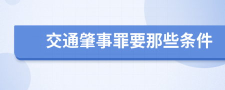 交通肇事罪要那些条件