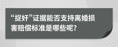 “捉奸”证据能否支持离婚损害赔偿标准是哪些呢？