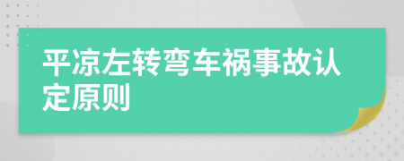平凉左转弯车祸事故认定原则