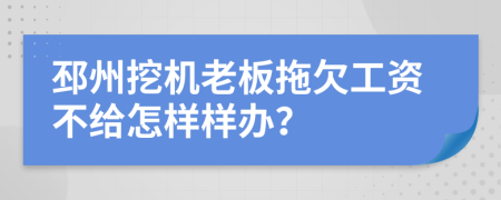 邳州挖机老板拖欠工资不给怎样样办？