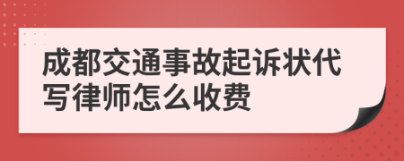 成都交通事故起诉状代写律师怎么收费