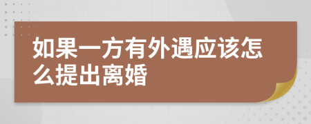 如果一方有外遇应该怎么提出离婚