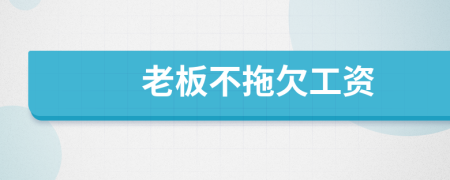 老板不拖欠工资