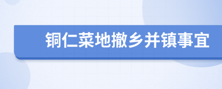 铜仁菜地撤乡并镇事宜