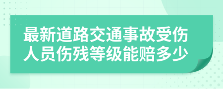 最新道路交通事故受伤人员伤残等级能赔多少