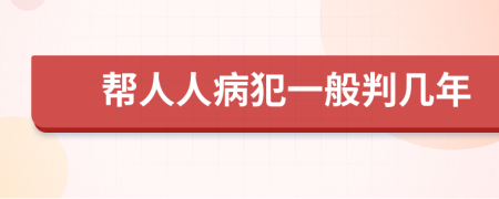 帮人人病犯一般判几年