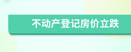 不动产登记房价立跌