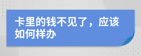 卡里的钱不见了，应该如何样办