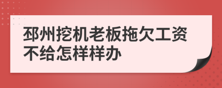 邳州挖机老板拖欠工资不给怎样样办