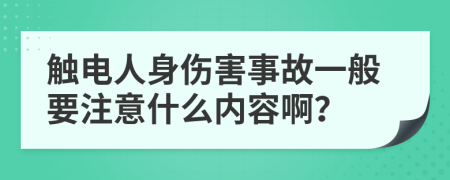触电人身伤害事故一般要注意什么内容啊？